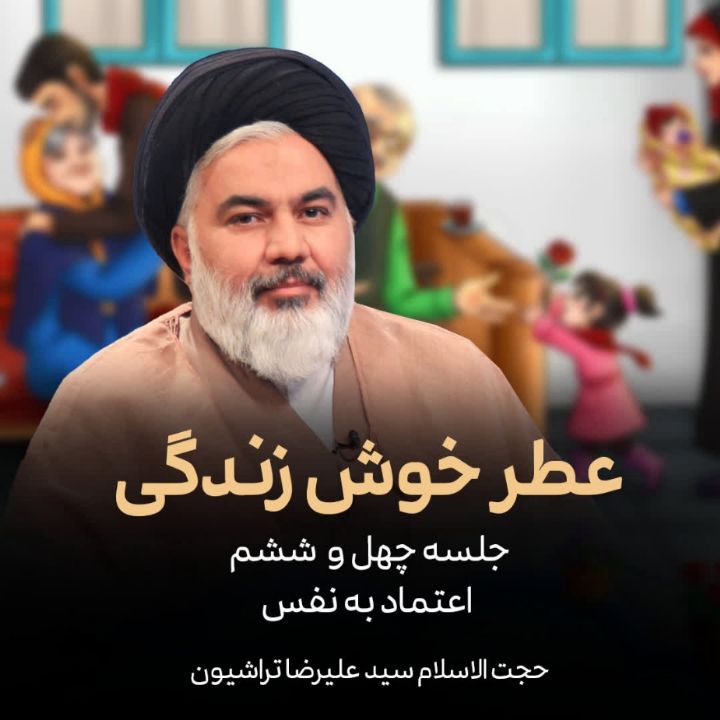 عطر خوش زندگی، 46