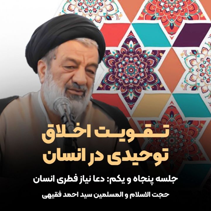 تقویت اخلاق توحیدی در انسان، 51