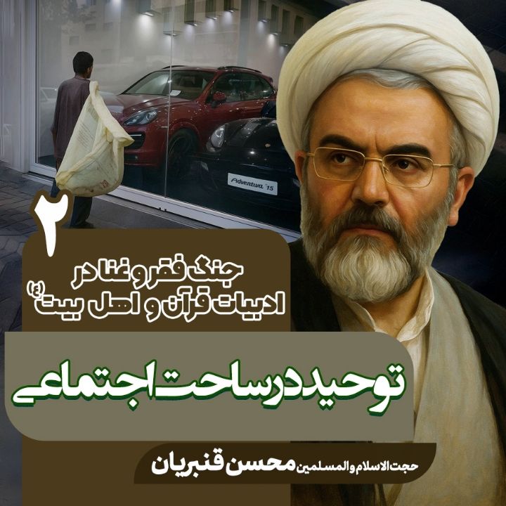 جنگ فقر و غنا در ادبیات قرآن و اهلبیت علیهم السلام، 2