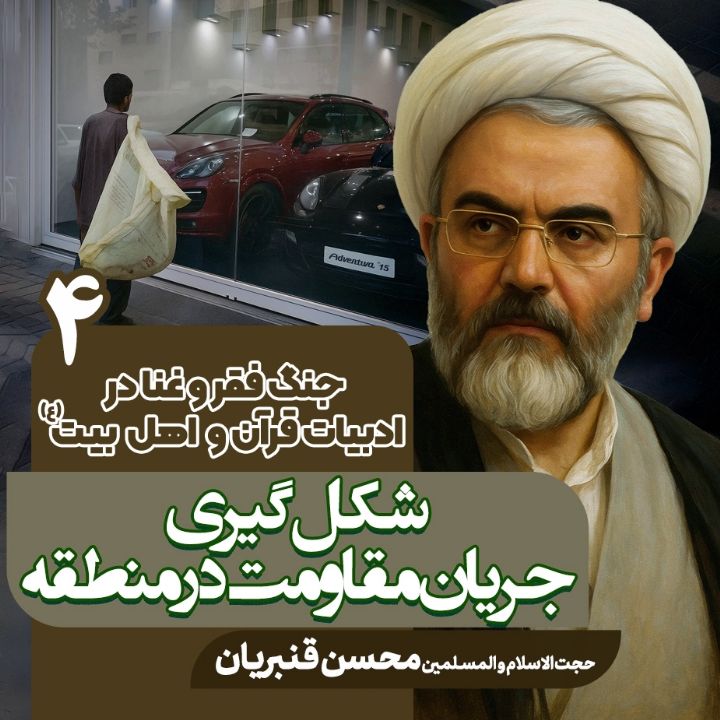 جنگ فقر و غنا در ادبیات قرآن و اهلبیت علیهم السلام، 4