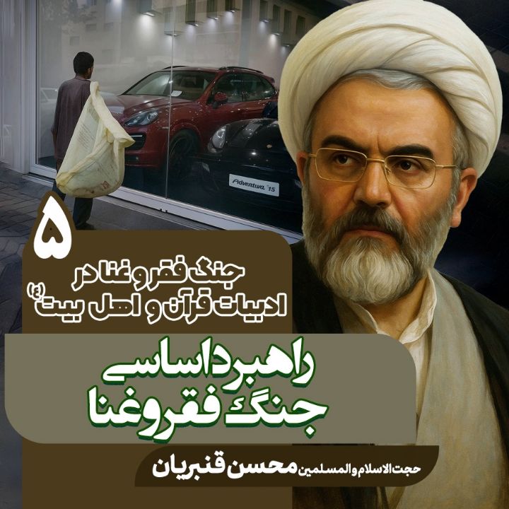 جنگ فقر و غنا در ادبیات قرآن و اهلبیت علیهم السلام،5 (پایان)