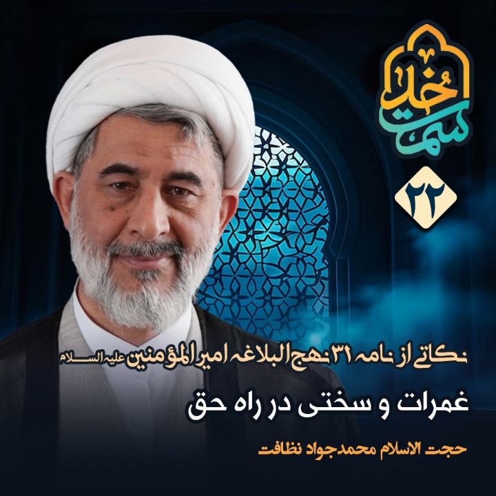 نکاتی از نامه 31 نهج‌البلاغه امیرالمؤمنین علیه‌السلام، 22