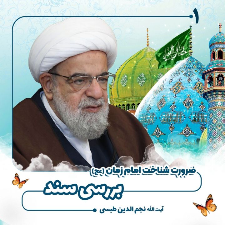 ضرورت شناخت امام زمان عج، 1