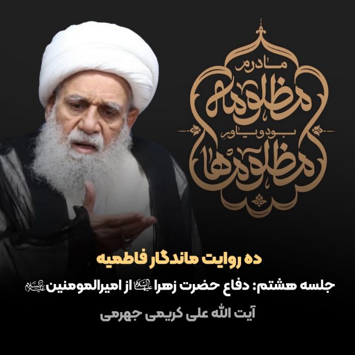 ده روایت ماندگار فاطمیه، 8