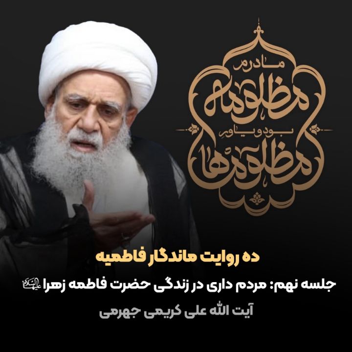 ده روایت ماندگار فاطمیه، 9