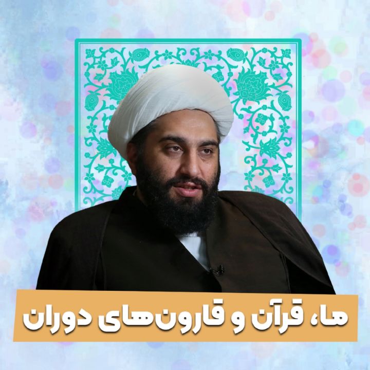 ما، قرآن و قارون‌های دوران