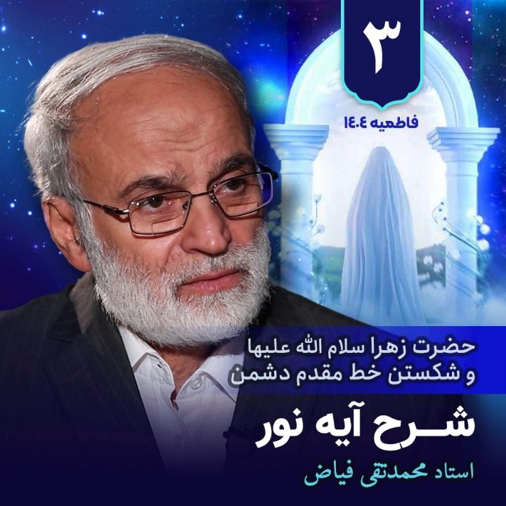 حضرت زهرا سلام الله علیها و شکستن خط مقدم دشمن، 3