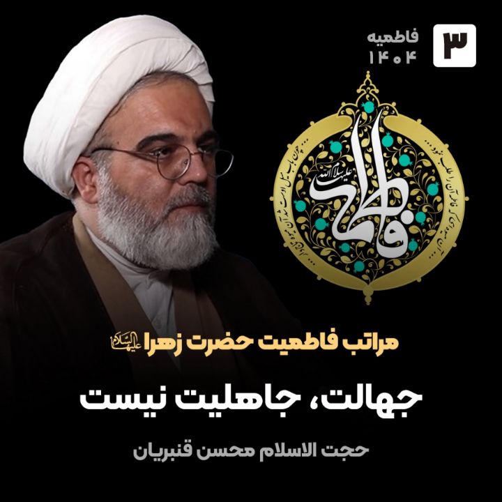 مراتب فاطمیت حضرت زهرا سلام الله علیها، 3