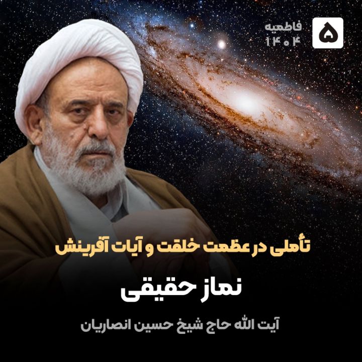 تأملی در عظمت خلقت و آیات آفرینش، 5