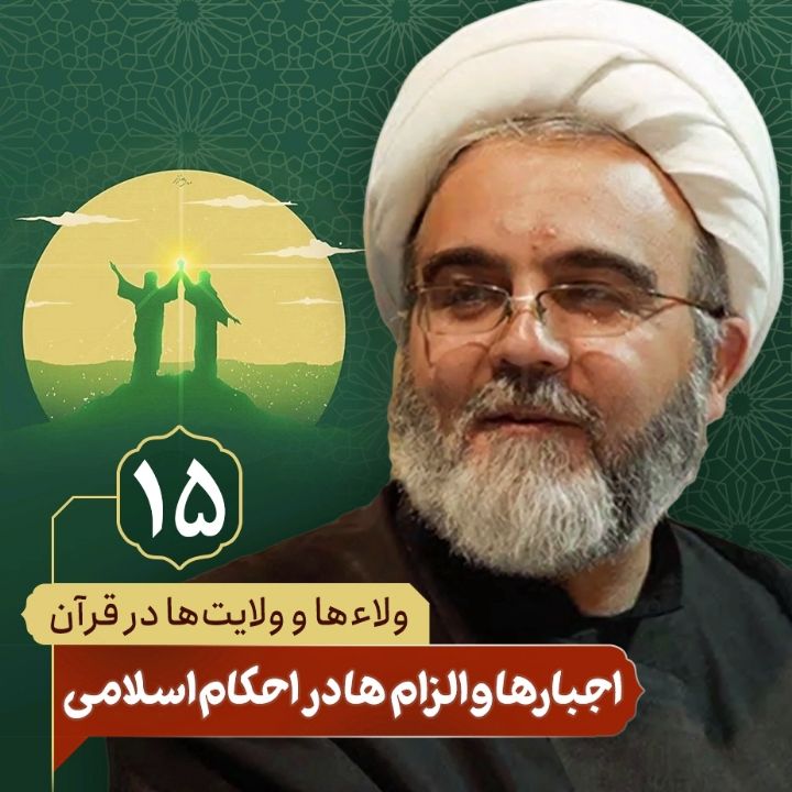 ولاء ها و ولایت ها در قرآن، 15