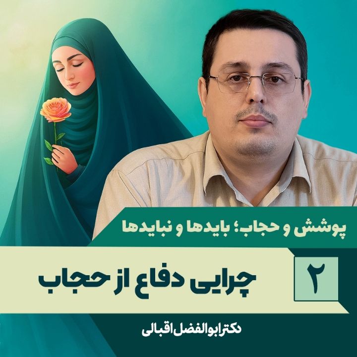 پوشش و حجاب؛ بایدها و نبایدها، 2