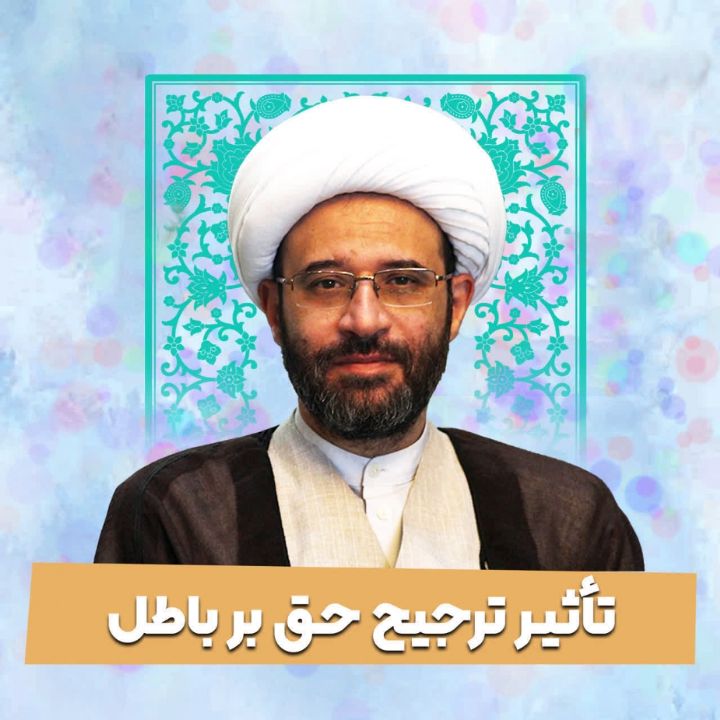 تاثیر ترجیح حق بر باطل