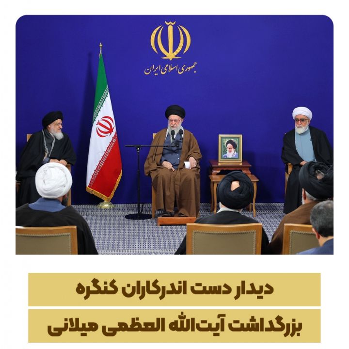 دیدار دست‌ اندرکاران کنگره بزرگداشت آیت‌الله العظمی میلانی