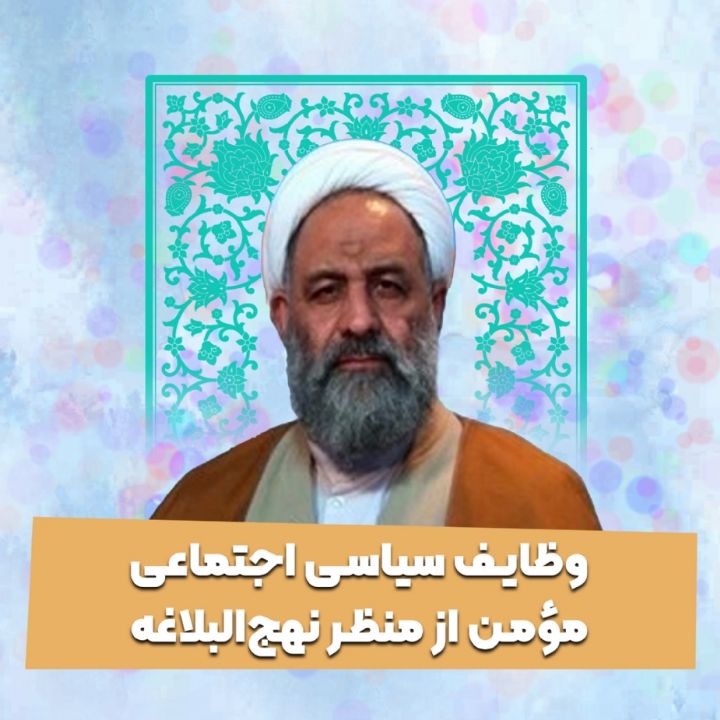 وظایف سیاسی اجتماعی مومن از منظر نهج‌البلاغه 