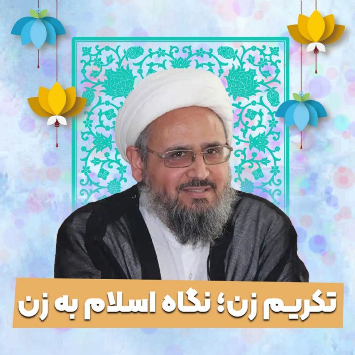 تکریم زن؛ نگاه اسلام به زن