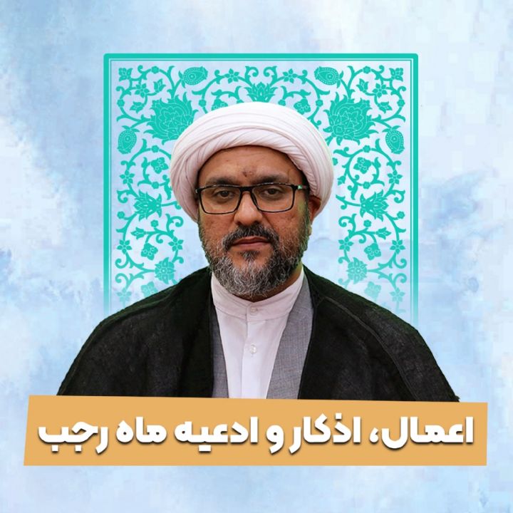 اعمال، اذکار و ادعیه ماه رجب