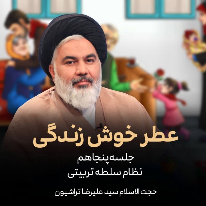 عطر خوش زندگی، 50