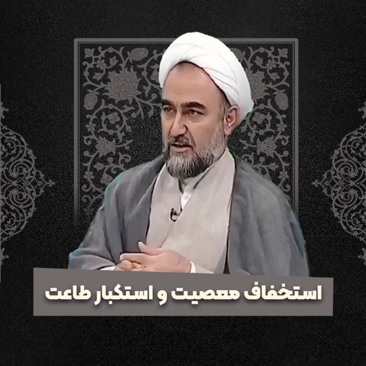 استخفاف معصیت و استکبار طاعت