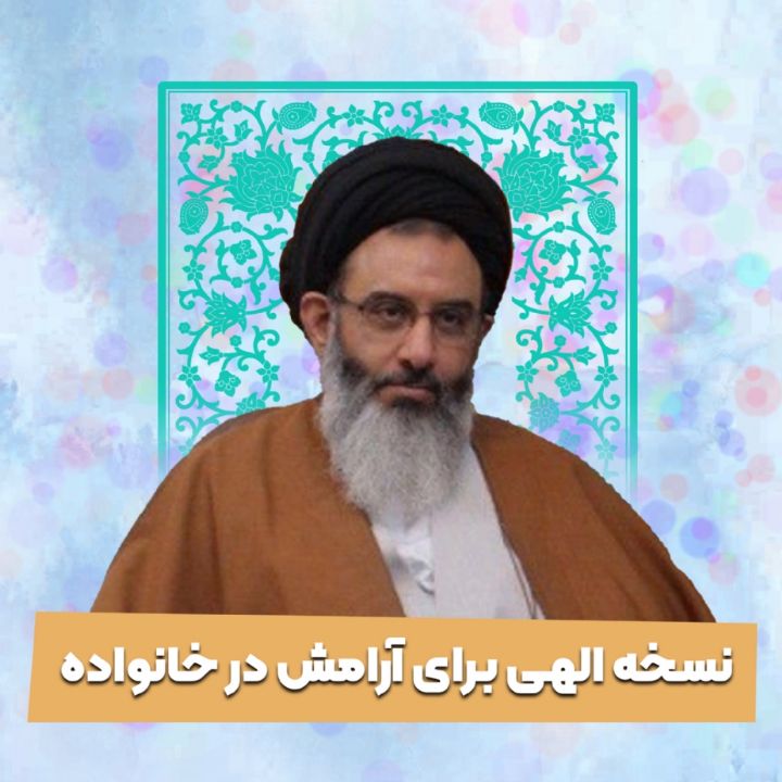 نسخه الهی برای آرامش در خانواده