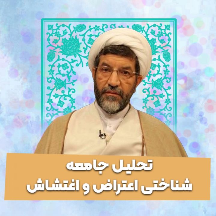 تحلیل جامعه شناختی اعتراض و اغتشاش