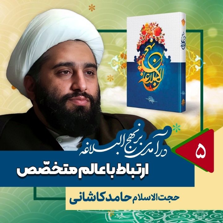 درآمدی بر نهج البلاغه، 5