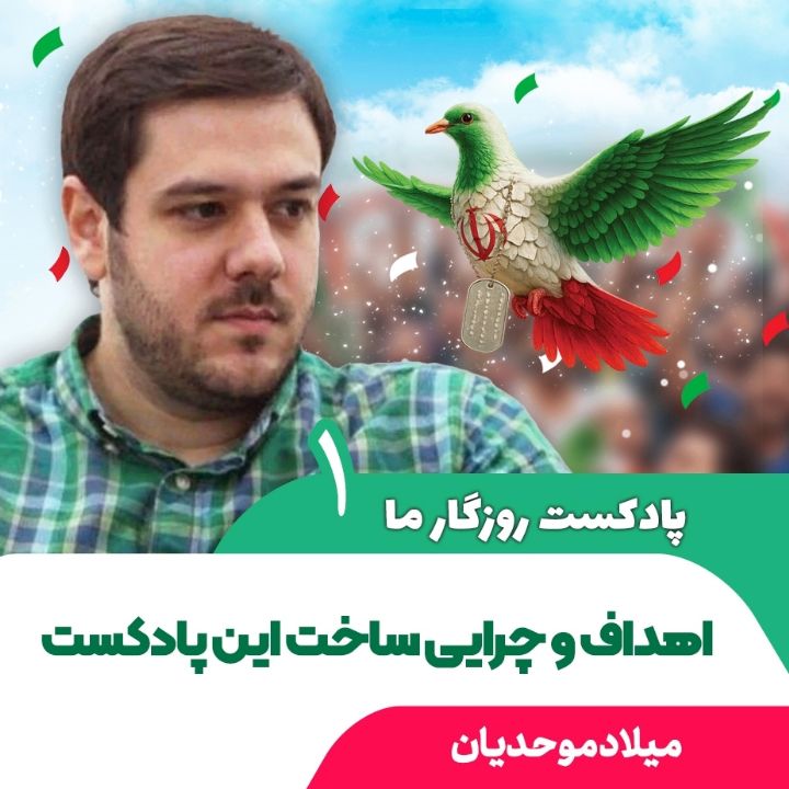 پادکست روزگار ما، 1