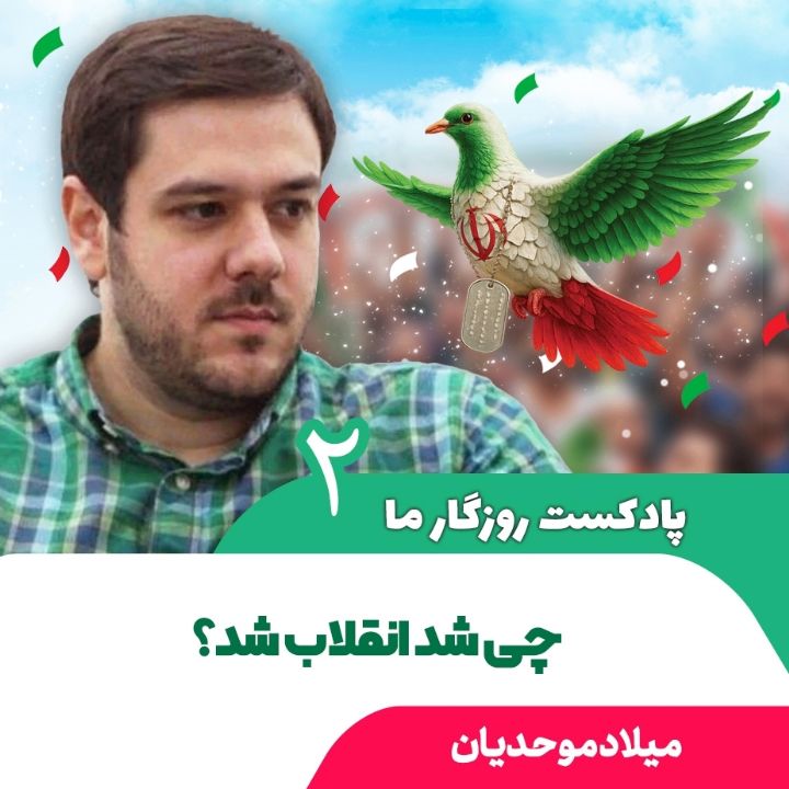 پادکست روزگار ما، 2