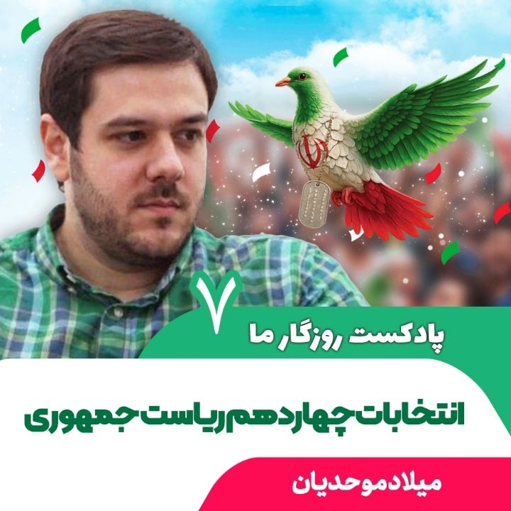 پادکست روزگار ما، 7