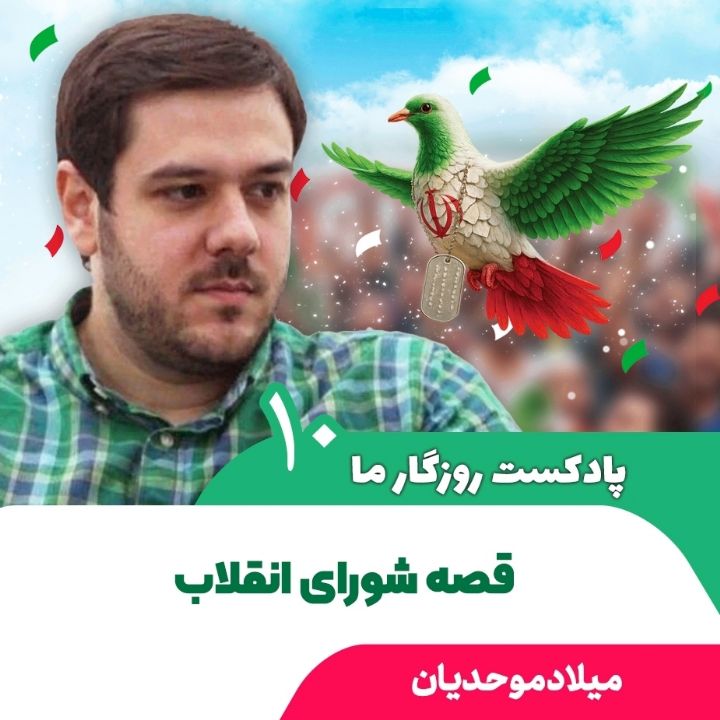 پادکست روزگار ما، 10