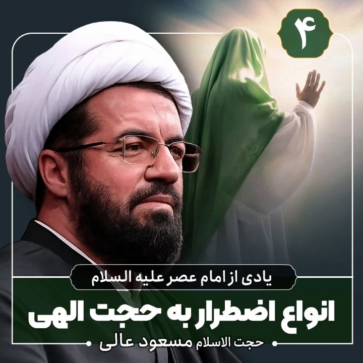 یادی از امام عصر علیه السلام، 4