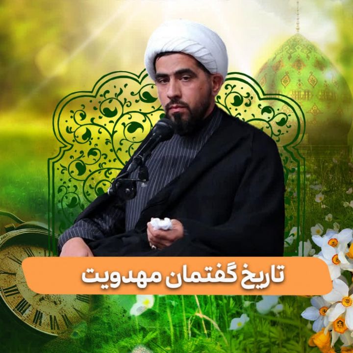 تاریخ گفتمان مهدویت