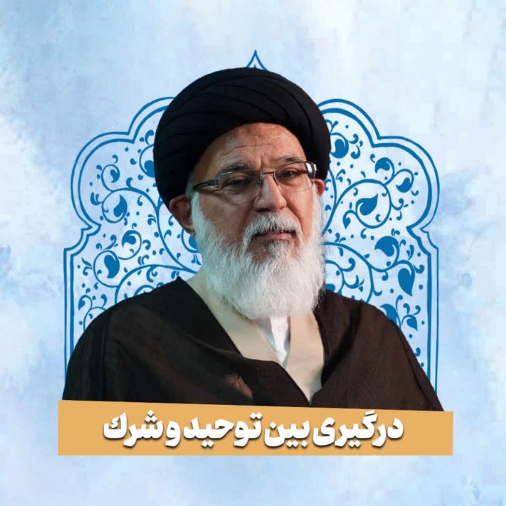 درگیری بین توحید و شرک