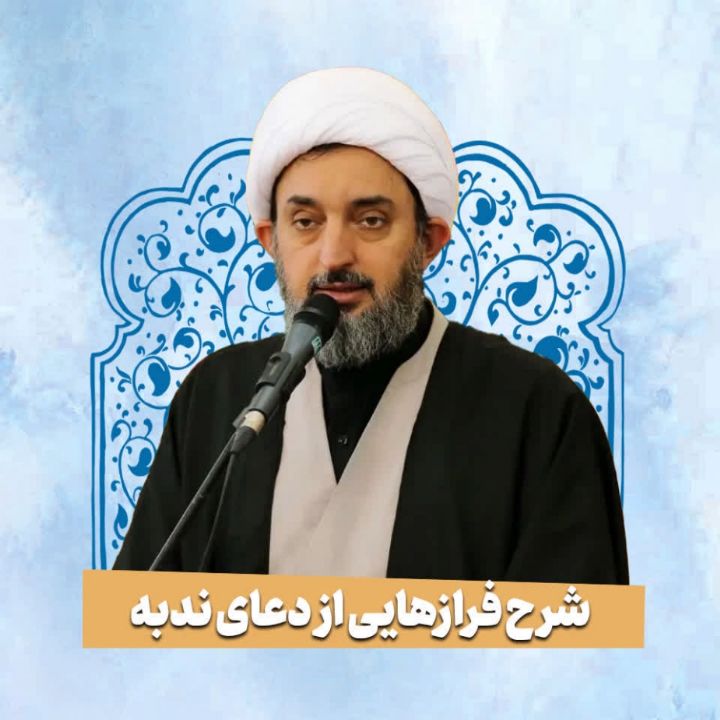 شرح فرازهایی از دعای ندبه