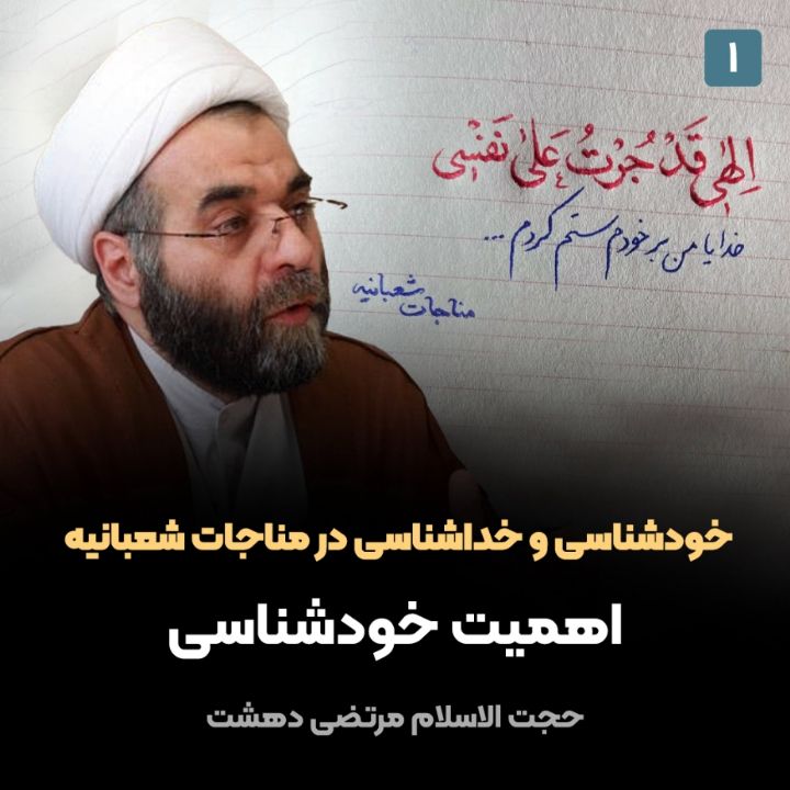 خودشناسی و خداشناسی در مناجات شعبانیه، 1