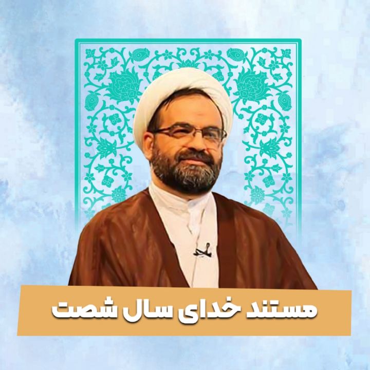  خدای سال شصت، خدای الان هم هست