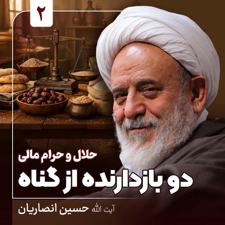 حلال و حرام مالی، 2