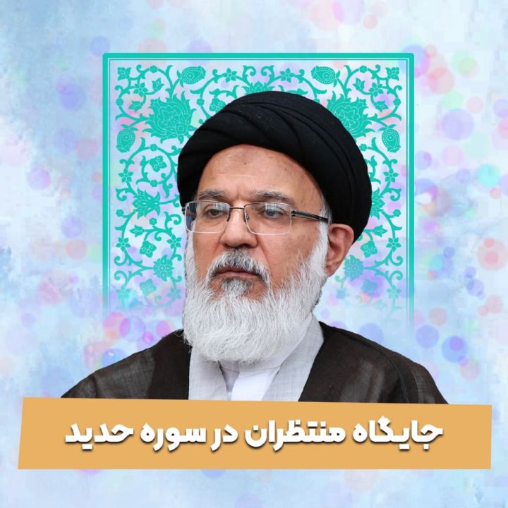 جایگاه منتظران در سوره حدید