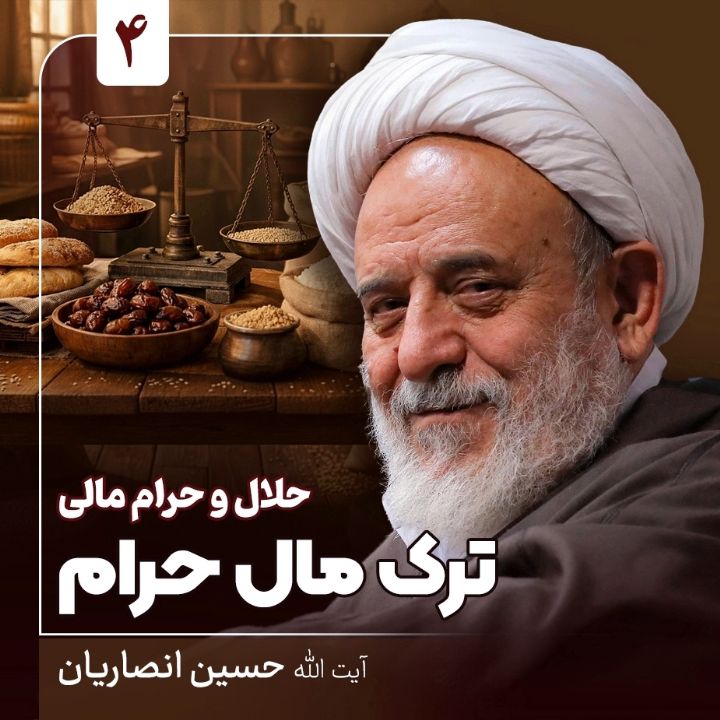 حلال و حرام مالی، 4
