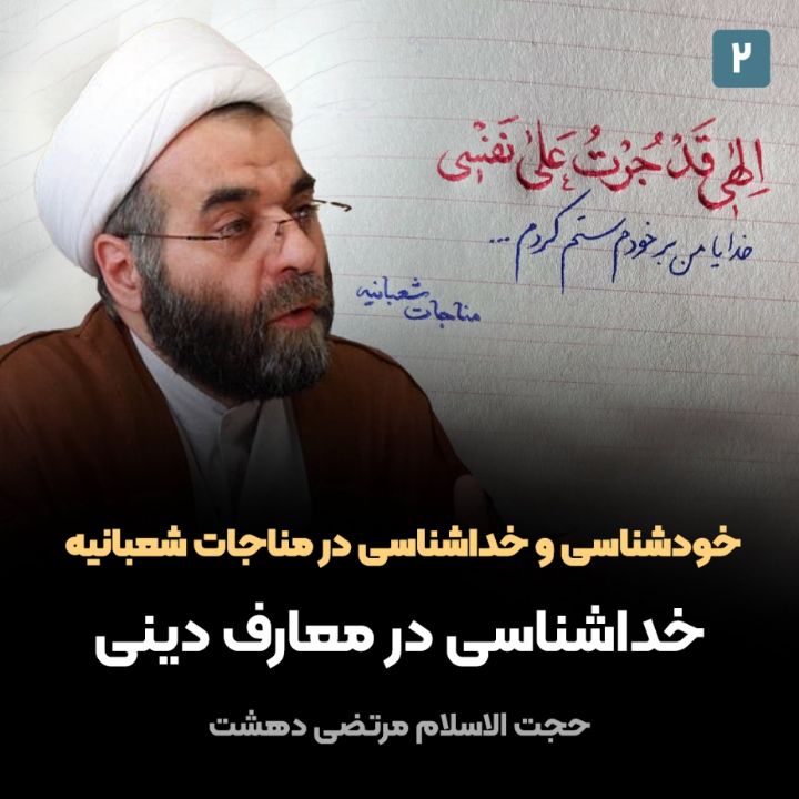 خودشناسی و خداشناسی در مناجات شعبانیه، 2