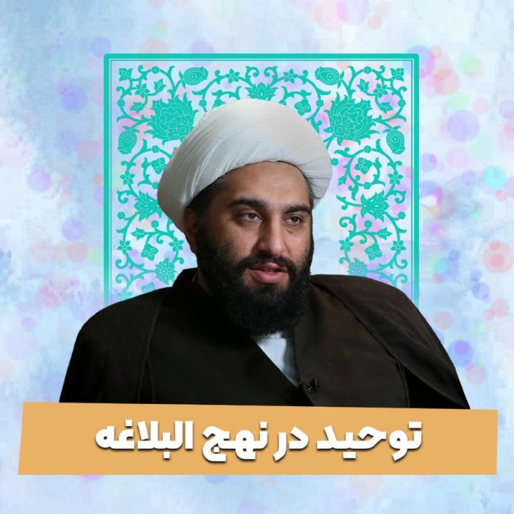 توحید در نهج البلاغه