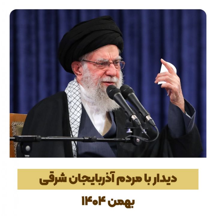 بیانات در دیدار مردم آذربایجان شرقی 