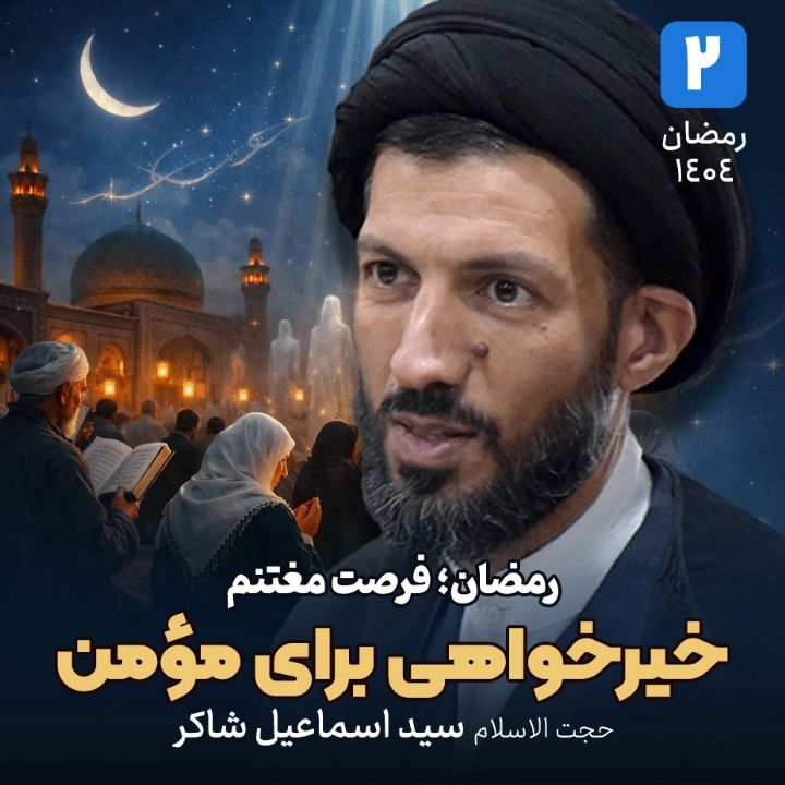 رمضان؛ فرصت مغتنم، 2