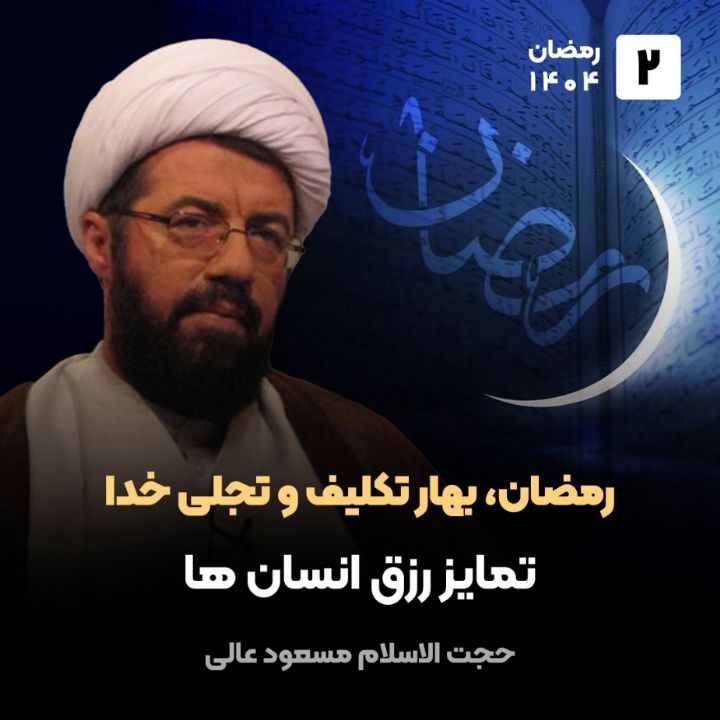 رمضان، بهار تکلیف و تجلی خدا، 2