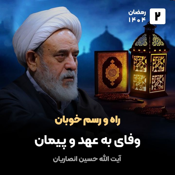 راه و رسم خوبان، 2