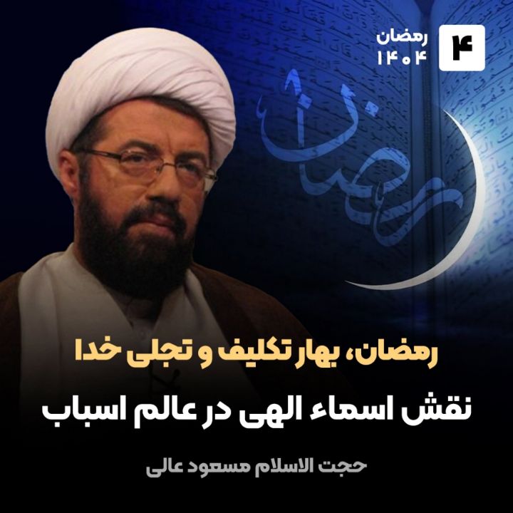 رمضان، بهار تکلیف و تجلی خدا، 4