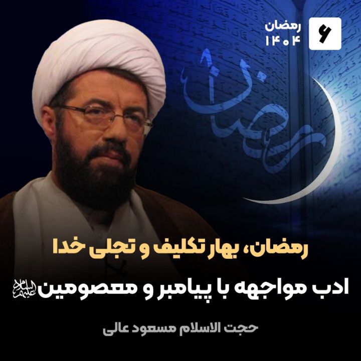 رمضان، بهار تکلیف و تجلی خدا، 6