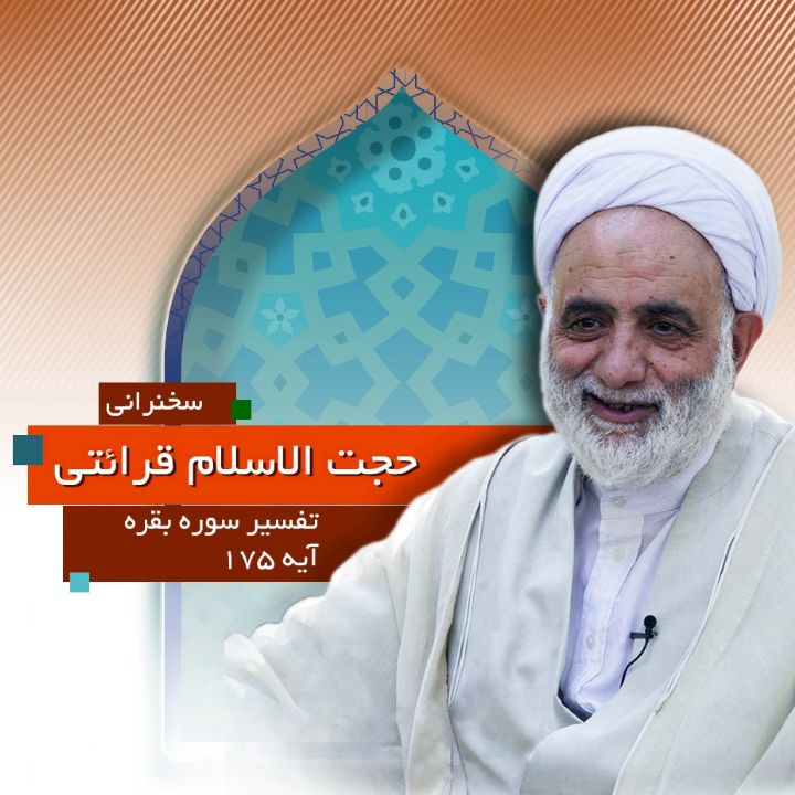 تفسیر آیه 175 سوره بقره