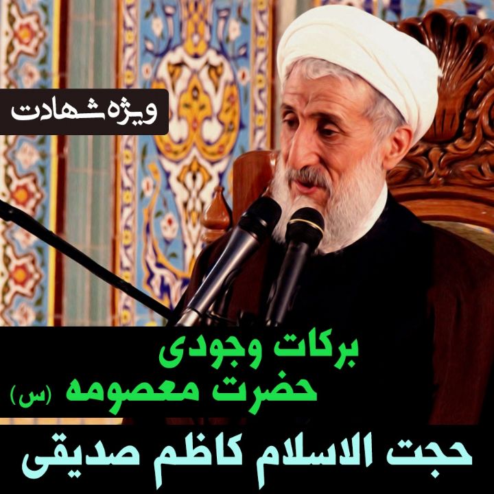 برکات وجودی حضرت معصومه سلام الله علیها ( ویژه ی شهادت )