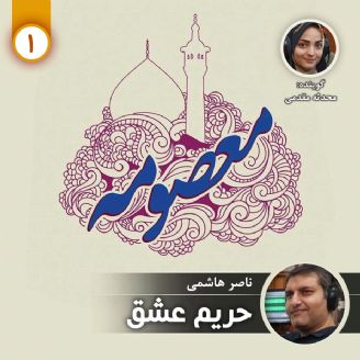 حریم عشق - قسمت اول