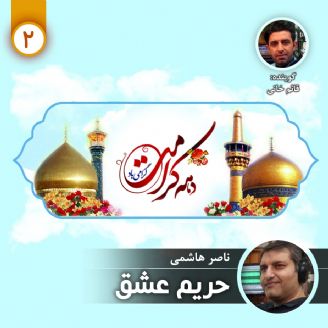 حریم عشق - قسمت دوم